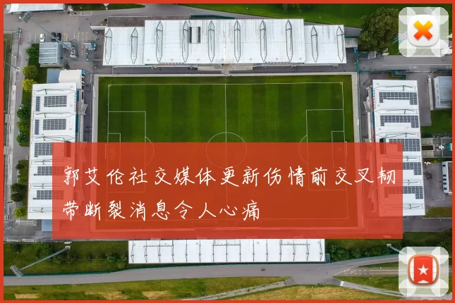 郭艾伦社交媒体更新伤情前交叉韧带断裂消息令人心痛