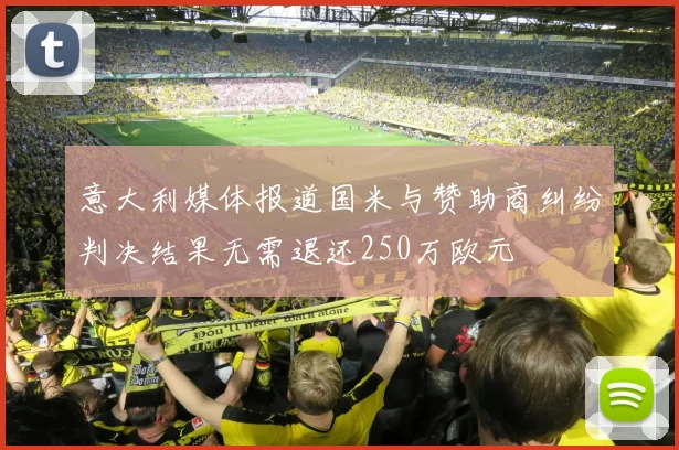 意大利媒体报道国米与赞助商纠纷判决结果无需退还250万欧元