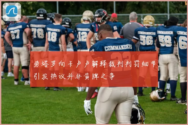 劳塔罗向卡卢卢解释裁判判罚细节引发热议并非黄牌之争