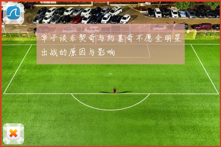 华子谈东契奇与约基奇不愿全明星出战的原因与影响