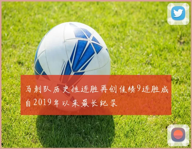 马刺队历史性连胜再创佳绩9连胜成自2019年以来最长纪录