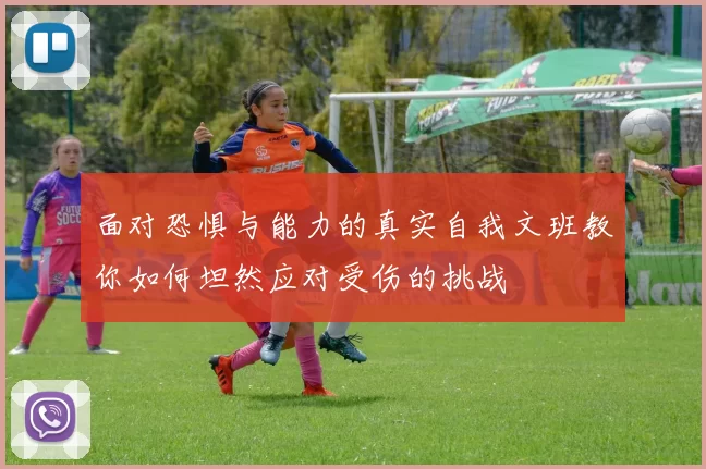 面对恐惧与能力的真实自我文班教你如何坦然应对受伤的挑战