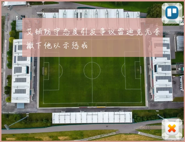 艾顿防守态度引发争议雷迪克无奈撤下他以示惩戒