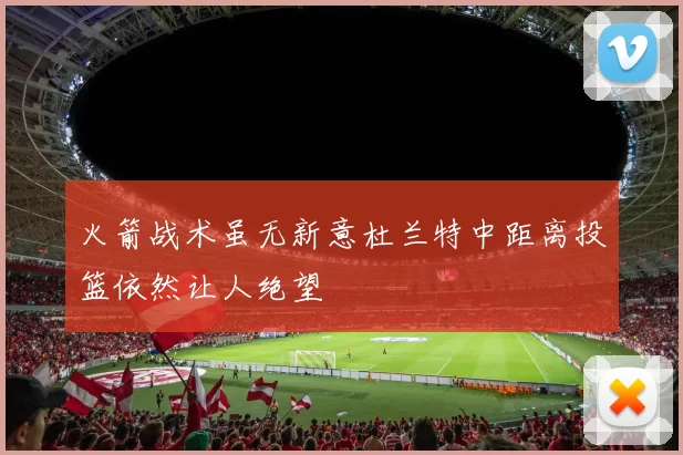 火箭战术虽无新意杜兰特中距离投篮依然让人绝望