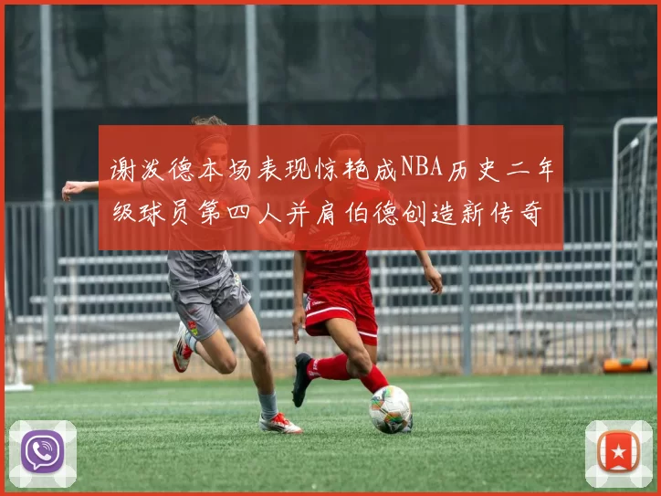 谢泼德本场表现惊艳成NBA历史二年级球员第四人并肩伯德创造新传奇