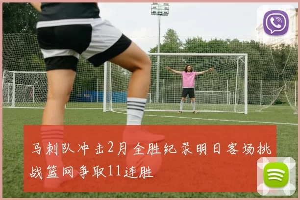 马刺队冲击2月全胜纪录明日客场挑战篮网争取11连胜